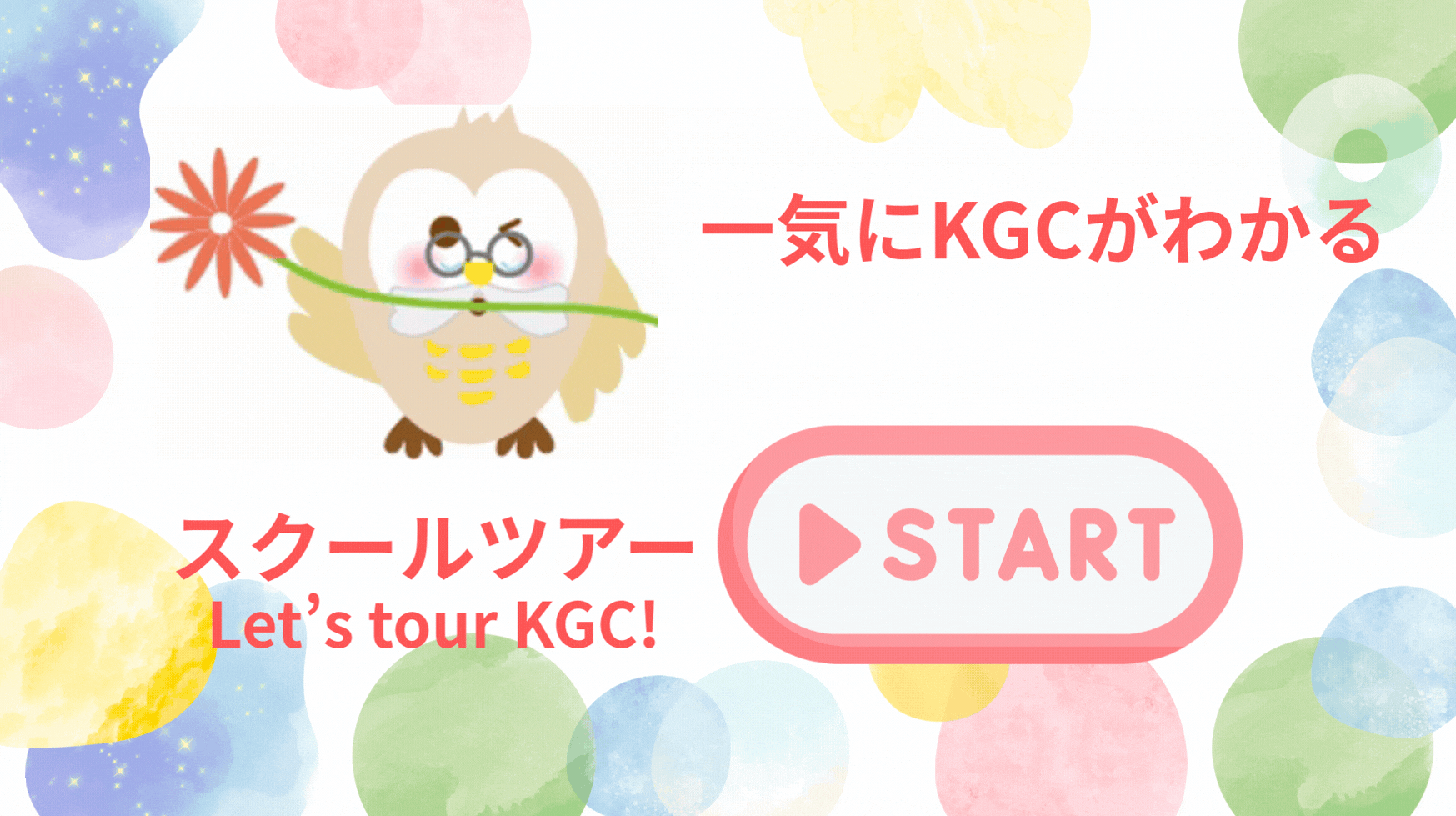 KGCツアー