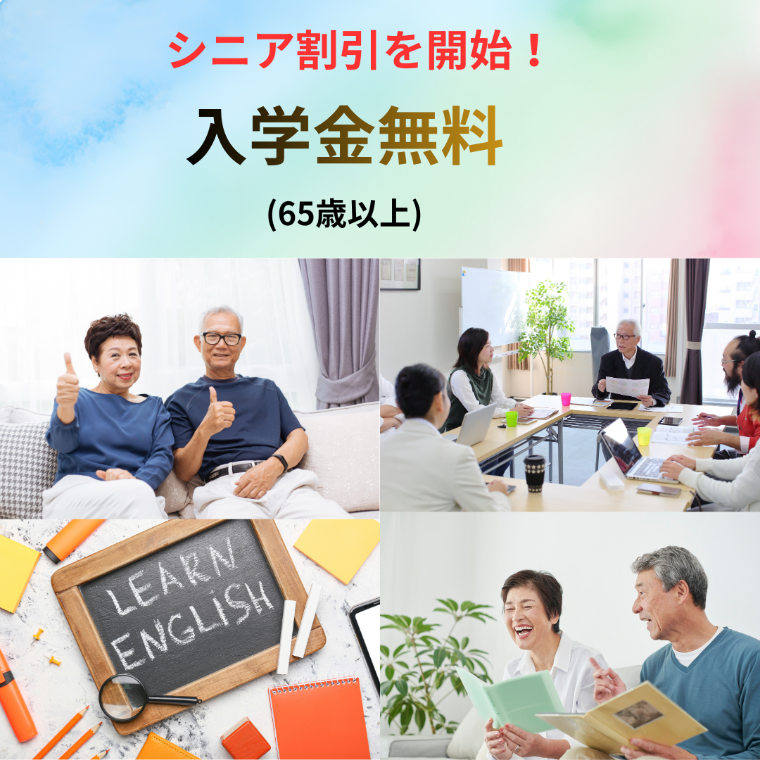 シニア割引開始