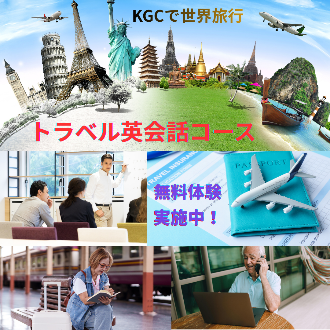 トラベル英会話コース