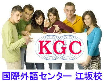 KGC 国際外語センター